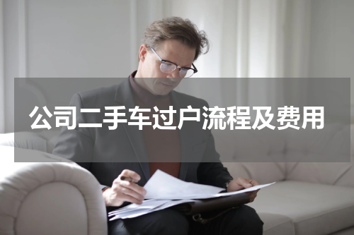公司二手车过户流程及费用