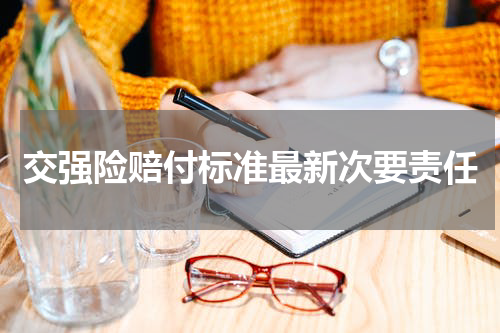 交强险赔付标准最新次要责任