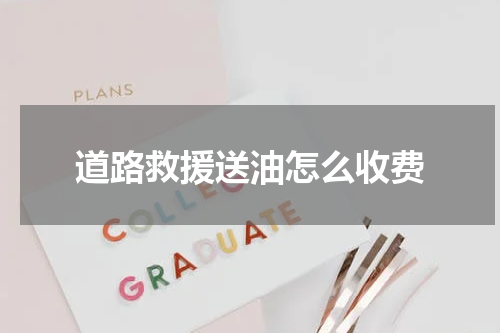 道路救援送油怎么收费
