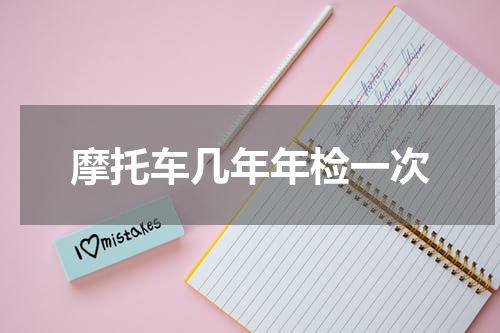 摩托车几年年检一次