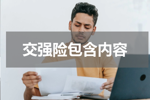 交强险包含内容