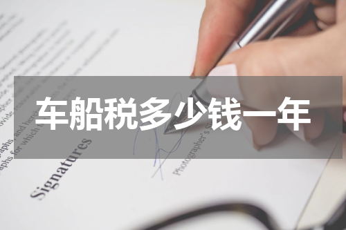 车船税多少钱一年