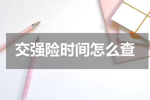 交强险时间怎么查