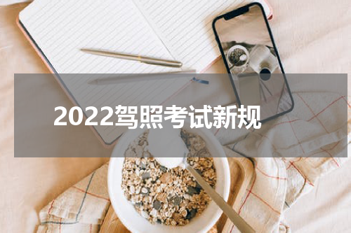 2022驾照考试新规