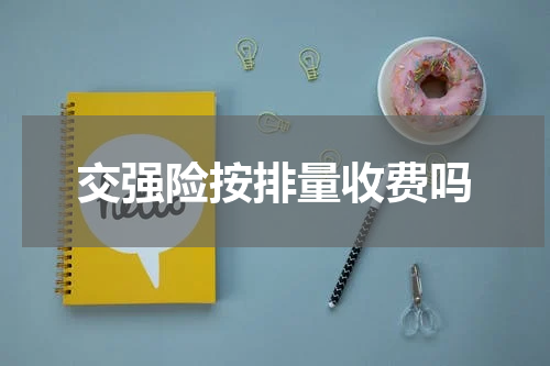 交强险按排量收费吗