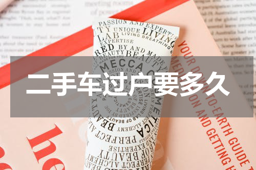二手车过户要多久