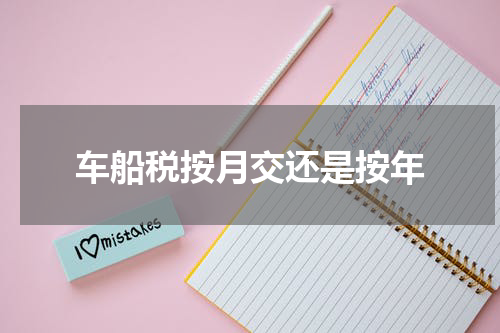 车船税按月交还是按年