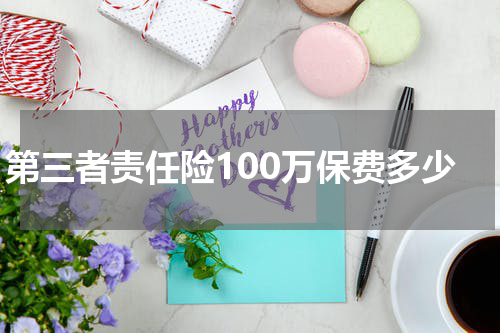 第三者责任险100万保费多少