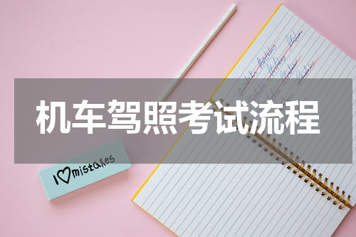 机车驾照考试流程