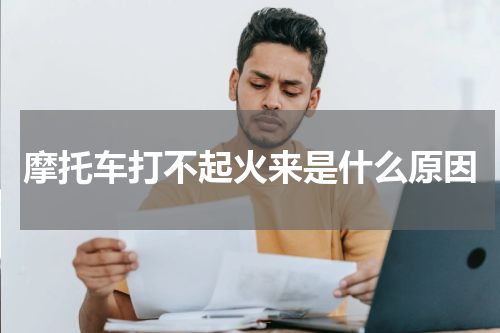 摩托车打不起火来是什么原因