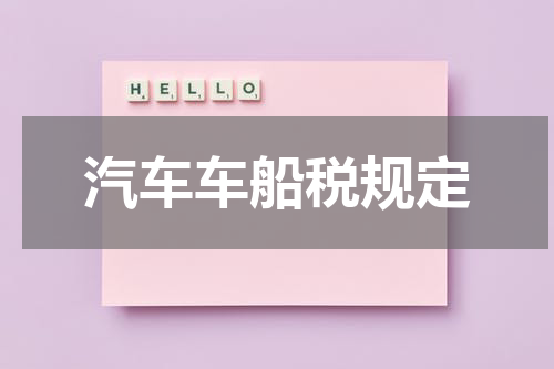 汽车车船税规定