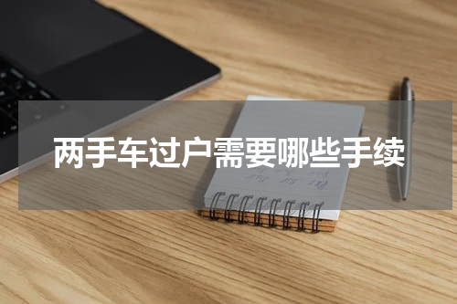 两手车过户需要哪些手续