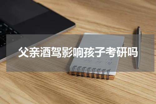 父亲酒驾影响孩子考研吗