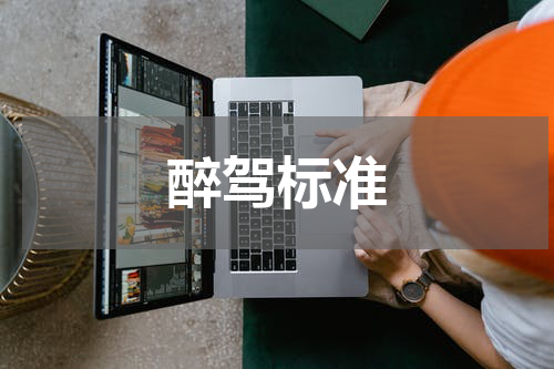 醉驾标准