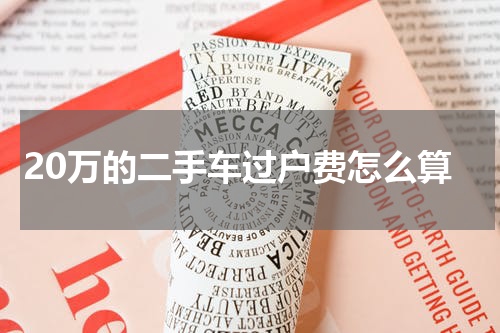 20万的二手车过户费怎么算