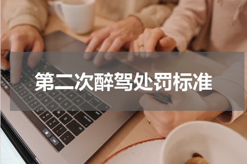 第二次醉驾处罚标准