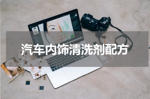 汽车内饰清洗剂配方