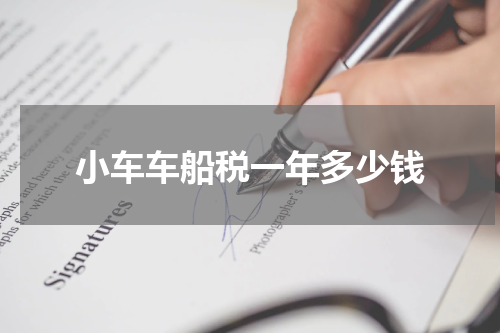 小车车船税一年多少钱