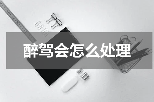 醉驾会怎么处理