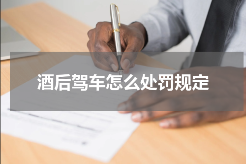 酒后驾车怎么处罚规定