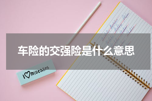 车险的交强险是什么意思