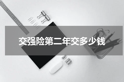 交强险第二年交多少钱