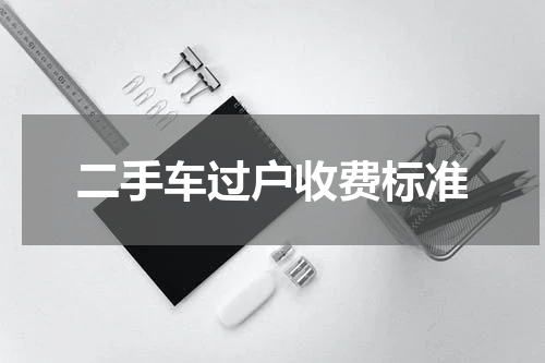 二手车过户收费标准