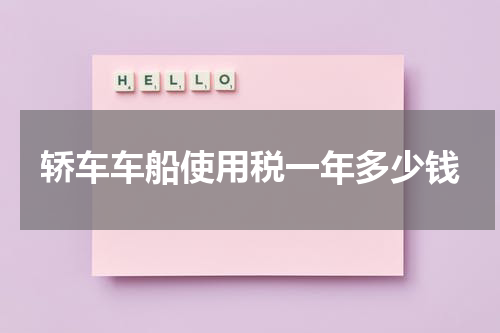 轿车车船使用税一年多少钱