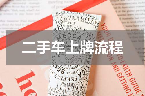 二手车上牌流程