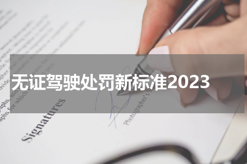 无证驾驶处罚新标准2023