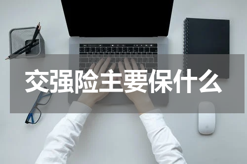 交强险主要保什么