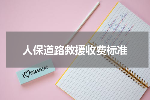 人保道路救援收费标准