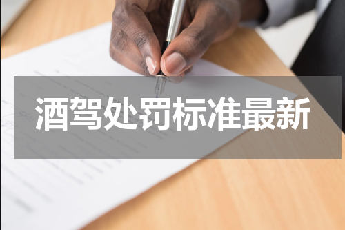 酒驾处罚标准最新