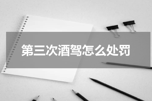 第三次酒驾怎么处罚