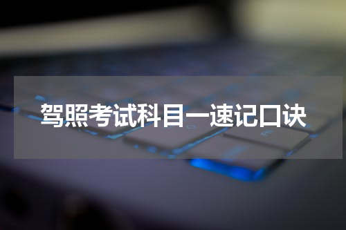 驾照考试科目一速记口诀