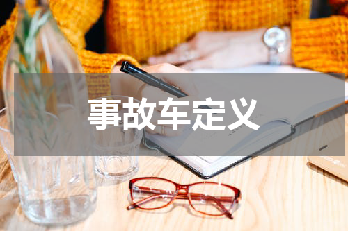事故车定义