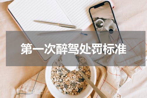 第一次醉驾处罚标准