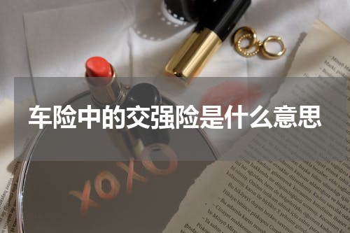 车险中的交强险是什么意思
