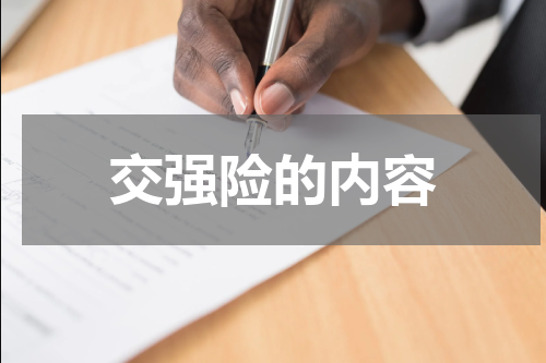交强险的内容