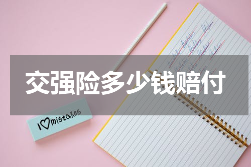 交强险多少钱赔付