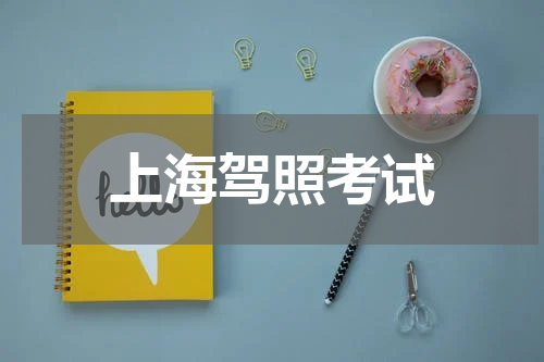 上海驾照考试