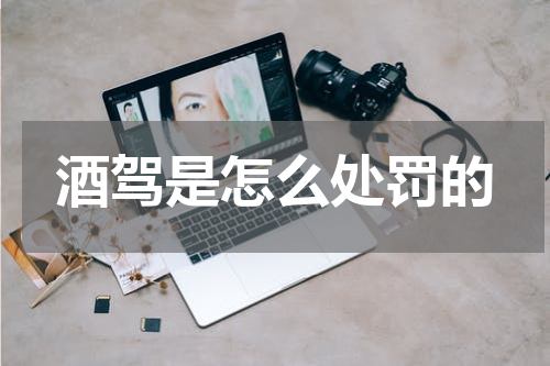 酒驾是怎么处罚的