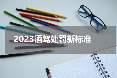 2023酒驾处罚新标准