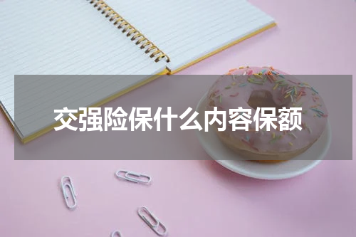 交强险保什么内容保额