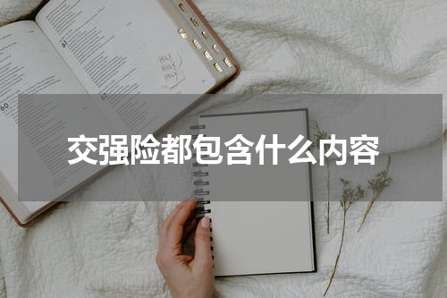 交强险都包含什么内容