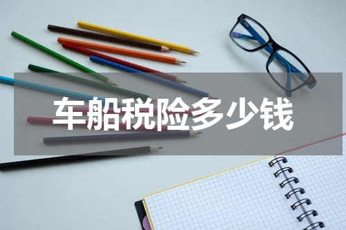 车船税险多少钱