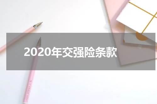 2020年交强险条款