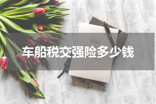 车船税交强险多少钱