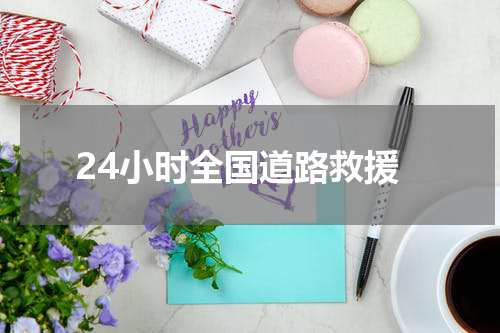 24小时全国道路救援