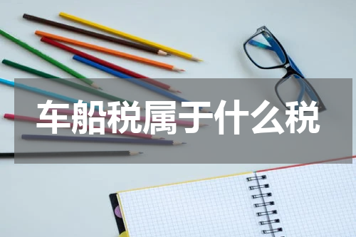 车船税属于什么税